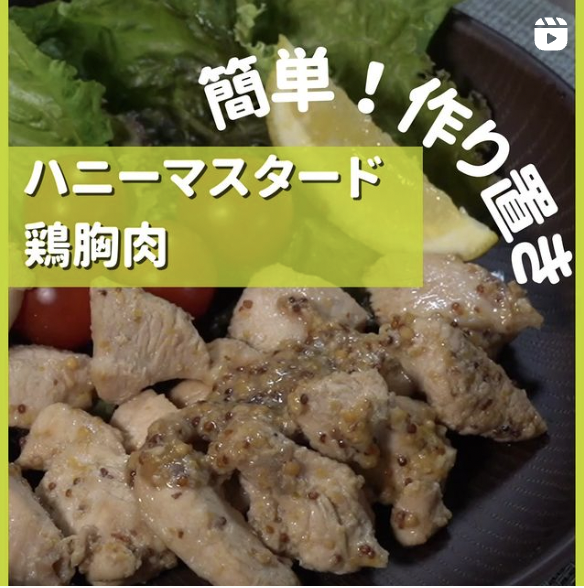ハニーマスタード鶏胸肉の写真(神奈川県横浜市都筑区)