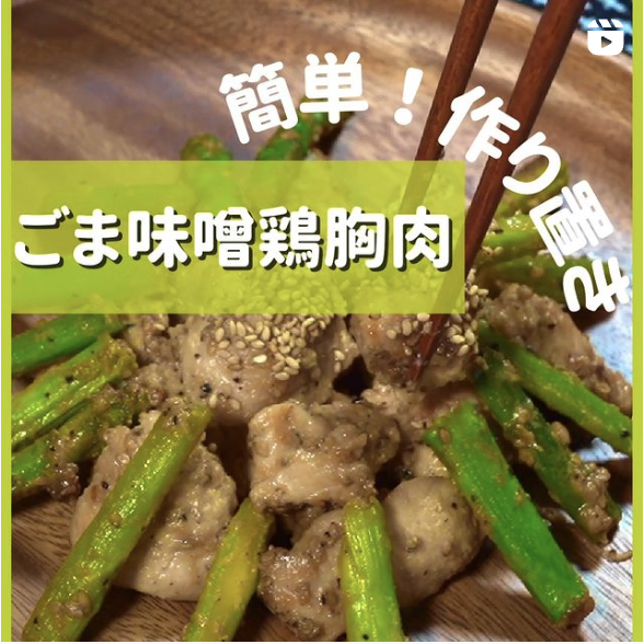 ごま味噌鶏胸肉の写真(神奈川県横浜市都筑区)