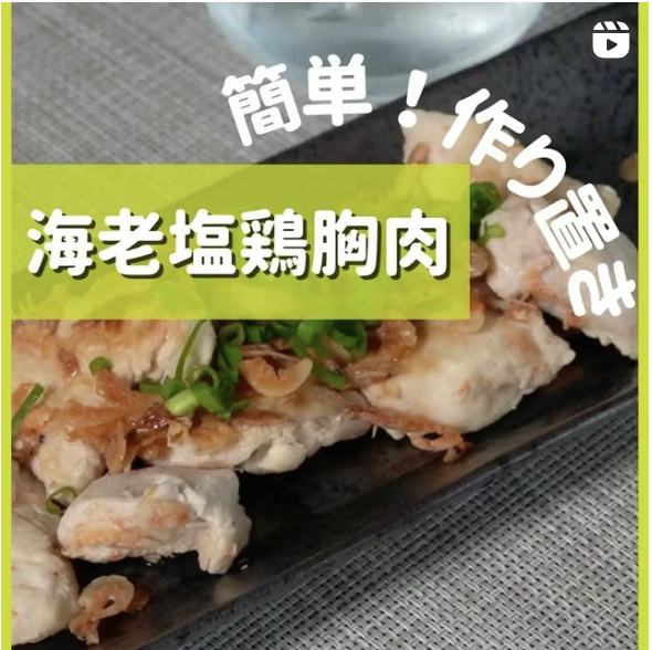 海老塩鶏胸肉の写真(神奈川県横浜市都筑区)