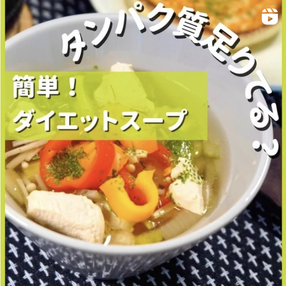 ダイエットスープの外観